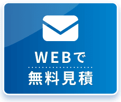 WEBで無料見積